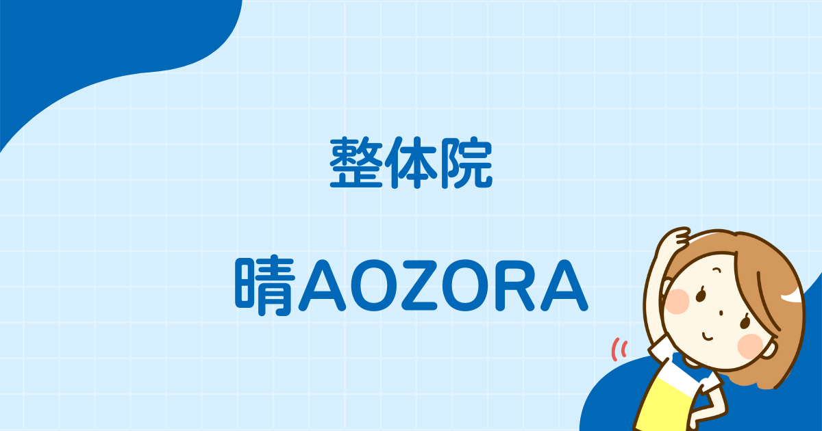 整体院　晴AOZORA
